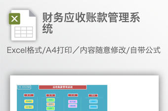 財務(wù)應(yīng)收賬款管理系統(tǒng)