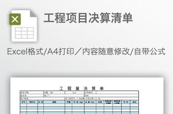 工程項目決算清單