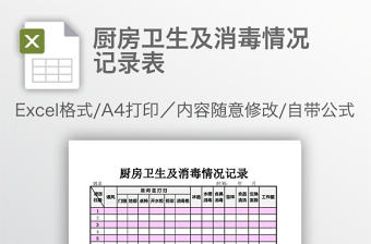 廚房衛生及消毒情況記錄表