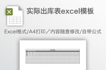 實際出庫表excel模板