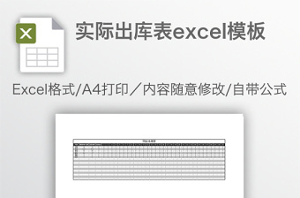 实际出库表excel模板