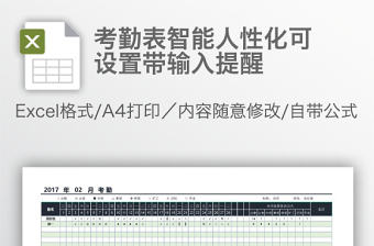 考勤表智能人性化可設置帶輸入提醒