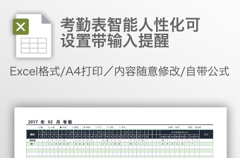 考勤表智能人性化可設(shè)置帶輸入提醒