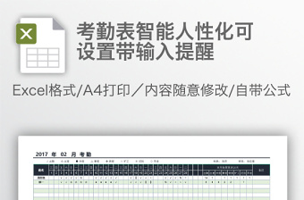 考勤表智能人性化可设置带输入提醒