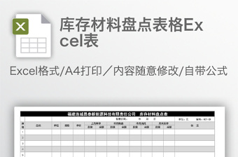 庫存材料盤點(diǎn)表格Excel表