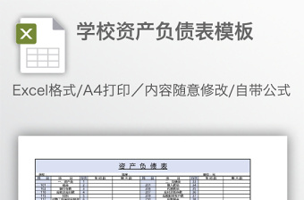 學(xué)校資產(chǎn)負(fù)債表模板