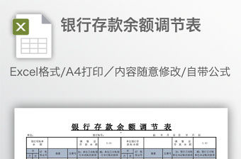 2022银行存款余额调节表单