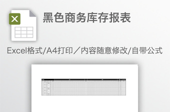 黑色商务库存明细表