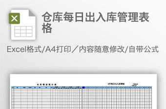 倉庫每日出入庫管理表格