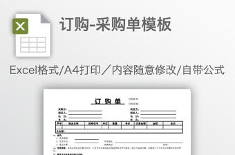 訂購-采購單模板