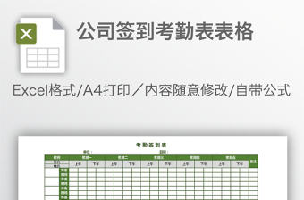 公司簽到考勤表表格