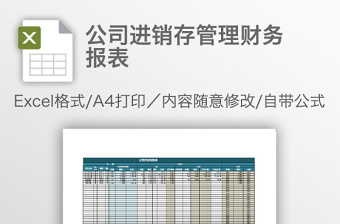 公司进销存管理财务报表