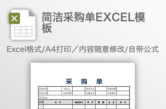 簡潔采購單EXCEL模板