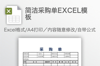 簡潔采購單EXCEL模板