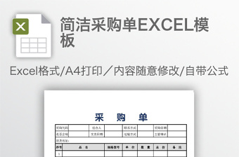 简洁采购单EXCEL模板