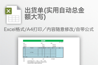 出貨單(實用自動總金額大寫)