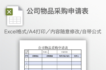 公司物品采购申请表