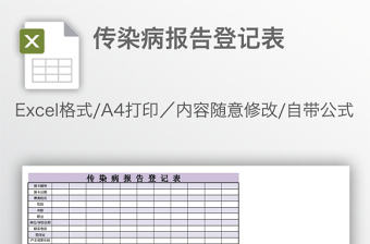 傳染病報告登記表