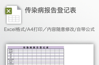 傳染病報告登記表
