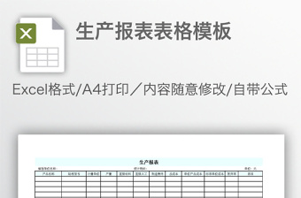 生产报表表格模板