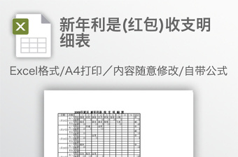 新年利是(红包)收支明细表