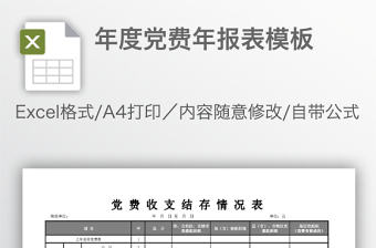 年度黨費(fèi)年報(bào)表模板