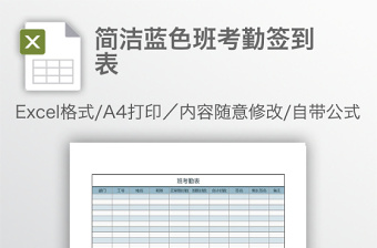 简洁蓝色班考勤签到表