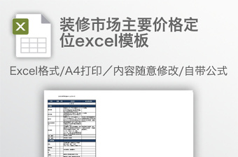 裝修市場(chǎng)主要價(jià)格定位excel模板
