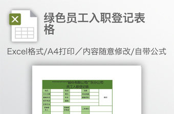 绿色员工入职登记表格