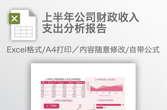 上半年公司財(cái)政收入支出分析報(bào)告