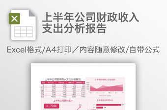 上半年公司财政收入支出分析报告