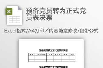 2022中国共产党农村预备党员考察表