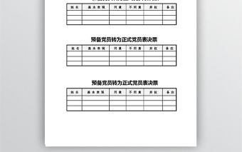 预备党员转为正式党员表决票