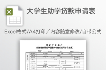 助学贷款表格模板