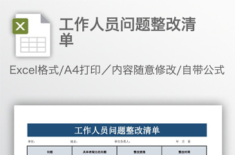 工作人員問題整改清單