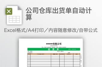 公司仓库出货单自动计算Excel模板