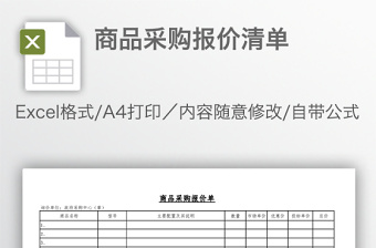 商品采購報價清單