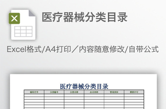 醫(yī)療器械分類目錄