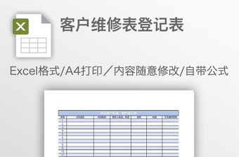 客戶維修表登記表