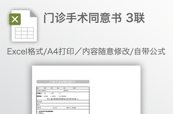 門診手術(shù)同意書 3聯(lián)