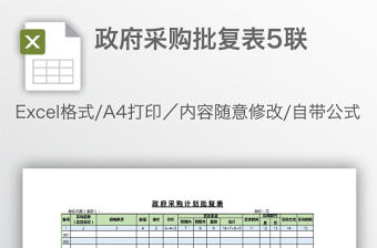 政府采購批復表5聯