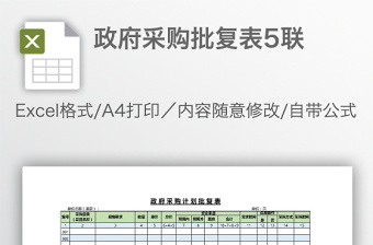 政府采購批復表5聯(lián)