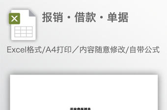 報銷·借款·單據