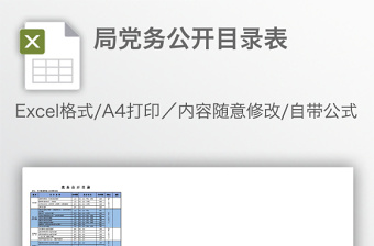 局黨務(wù)公開(kāi)目錄表