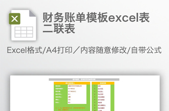 財務(wù)賬單模板excel表二聯(lián)表