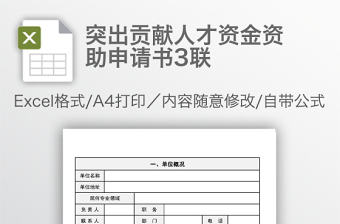 突出貢獻人才資金資助申請書3聯(lián)