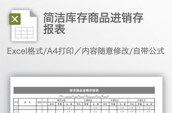 簡潔庫存商品進銷存報表
