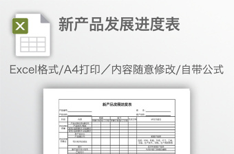 新產(chǎn)品發(fā)展進(jìn)度表