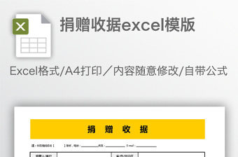 捐赠收据excel模版