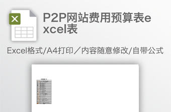 P2P網站費用預算表excel表
